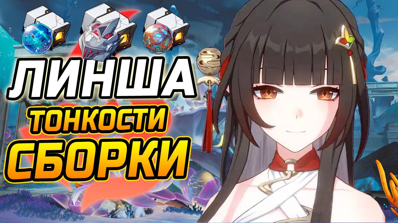 ТЫ ДОЛЖЕН ЭТО ЗНАТЬ! ПОЛНЫЙ ГАЙД по сборке Линши в Honkai Star Rail! Команды, Реликвии, Конусы! смотреть онлайн