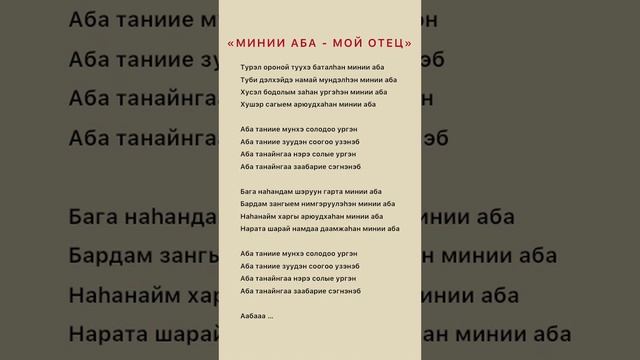 Бурятская песня «Минии Аба - мой Отец», «Абам». Буряад дуун, бурятские песни караоке, Бурятия бурят