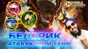 БЕЛЕРИК 🔥 ГАЙД 2024 🔥 Mobile Legends: Bang Bang//Guide to Belerick #ml #mlbb