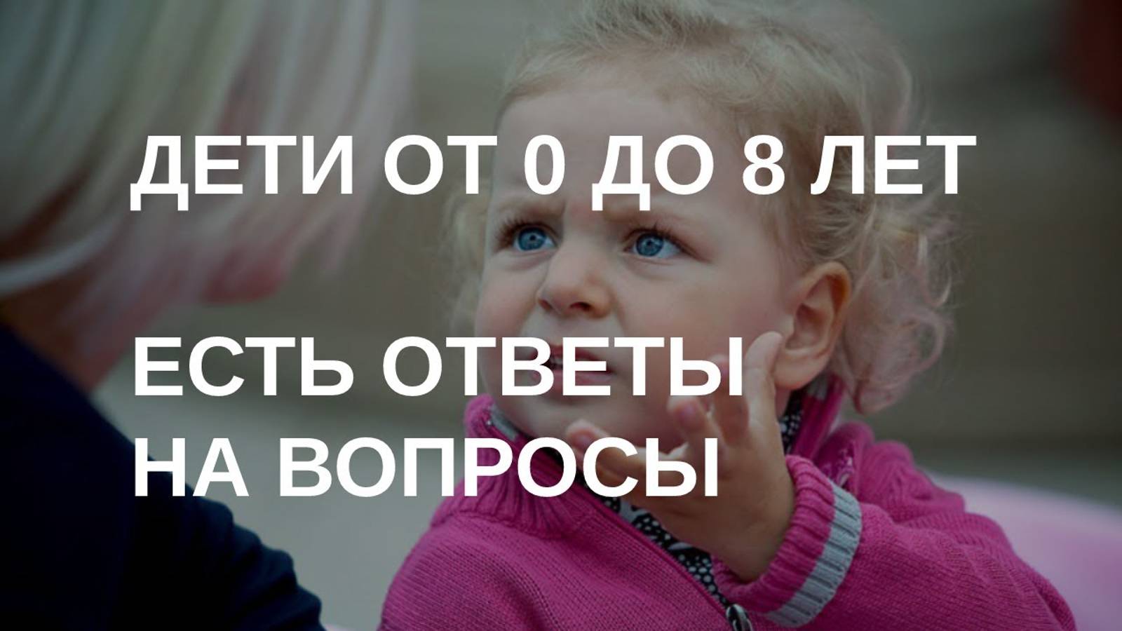 Дети от 0 до 8 лет | Ответы на вопросы смотреть онлайн