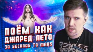 Поём как Джаред Лето. Разбор вокала в песне «The Kill» - 30 Seconds to Mars.