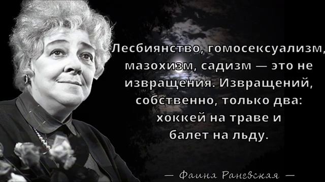Фаина Раневская - Дерзкие цитаты о жизни, любви и женщинах смотреть онлайн
