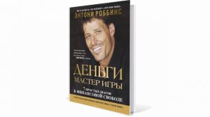 Деньги Мастер игры. 7 простых шагов к финансовой свободе | Саммари книги Тони Роббинса