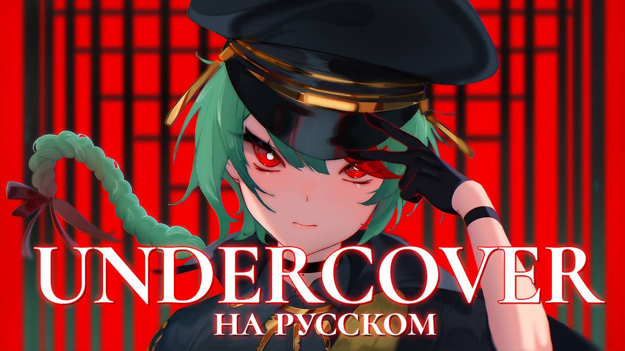 MILGRAM — Undercover | РУССКИЙ КАВЕР | higanbanban смотреть онлайн