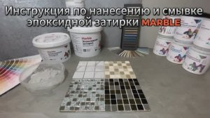 Эпоксидная затирка швов плитки инструкция по нанесению эпоксидной затирки Marble, смывка затирки