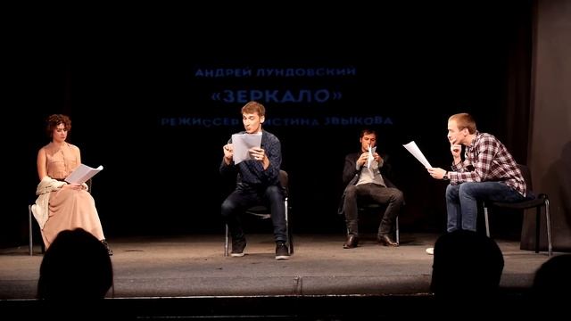 Читка пьесы "Зеркало" Андрей Лундовский смотреть онлайн