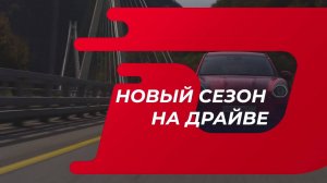 ТЕЛЕКАНАЛ "ДРАЙВ"
ПЕРВЫЙ В РОССИИ АВТОМОБИЛЬНЫЙ КАНАЛ
