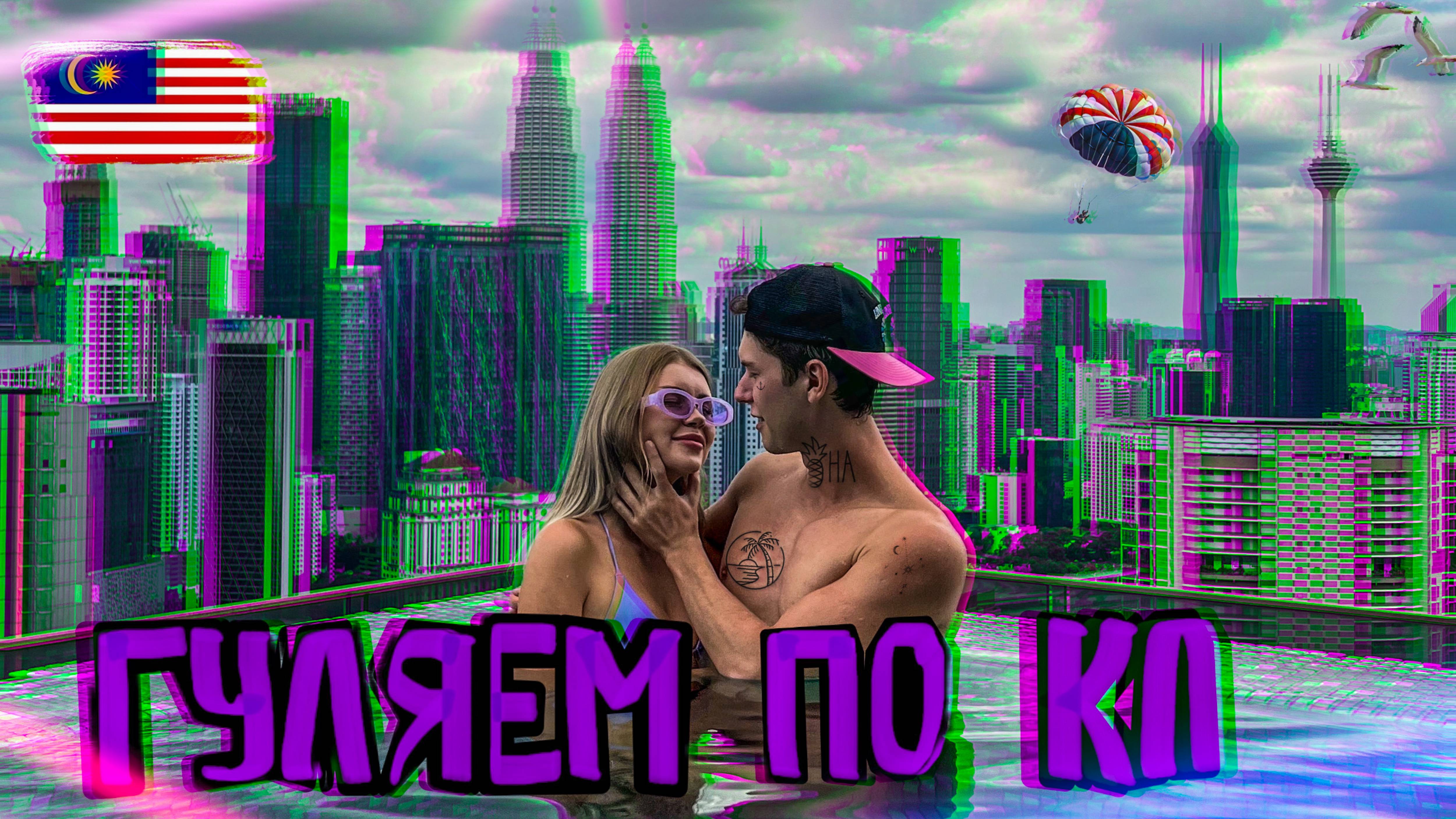 Самая неожиданная поездка в Малайзию. Выходные в Куала-Лумпуре! смотреть онлайн