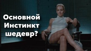 "Основной Инстинкт" - шедевр?