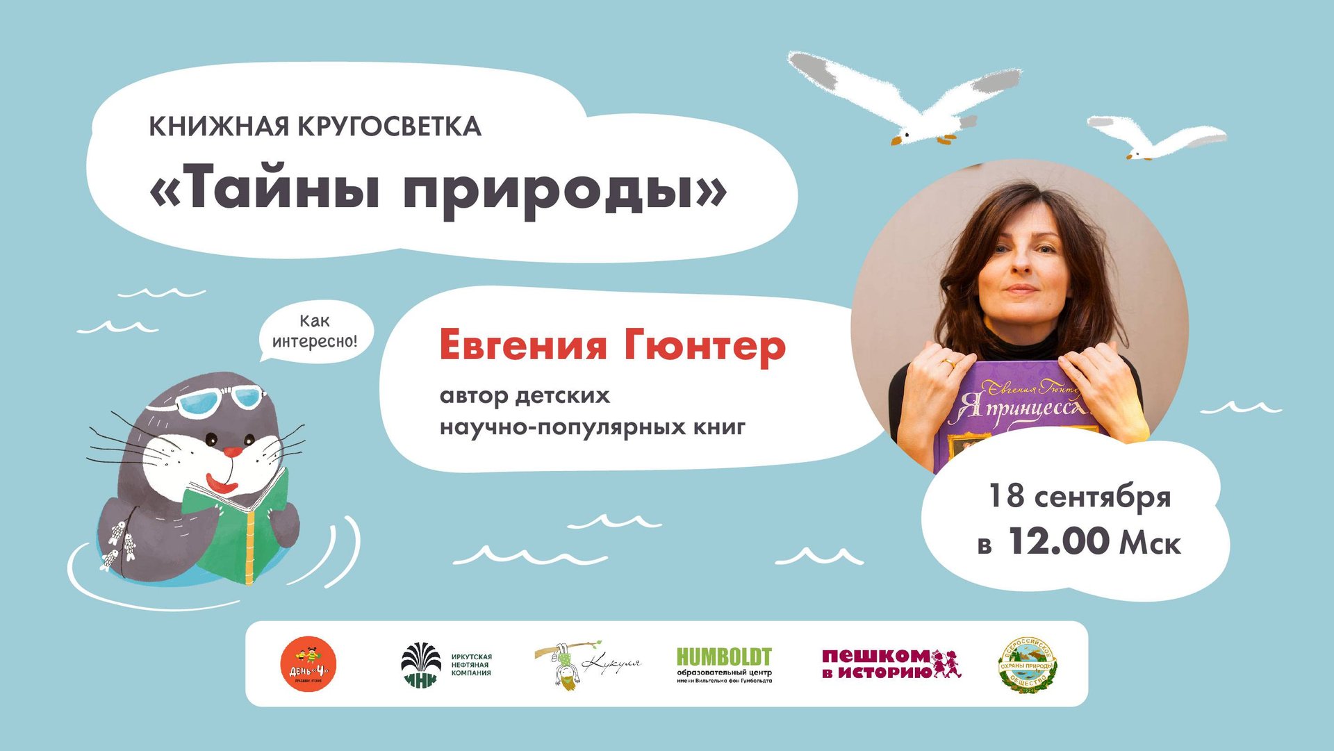 Евгения Гюнтер. Тайны природы