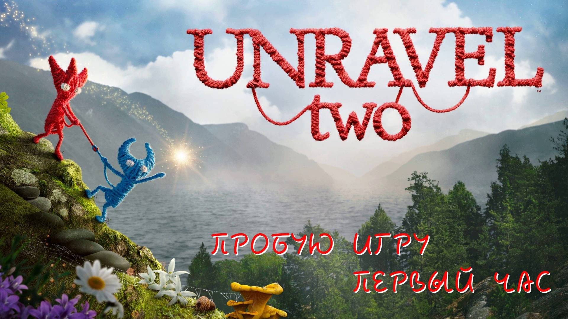 Unravel Two Gameplay #пробуюигру на #nintendoswitch #первыйчас