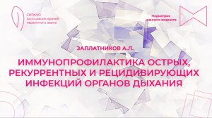 06.10.24. 17-30 Иммунопрофилактика острых, рекуррентных и рецидивирующих инфекций органов дыхания