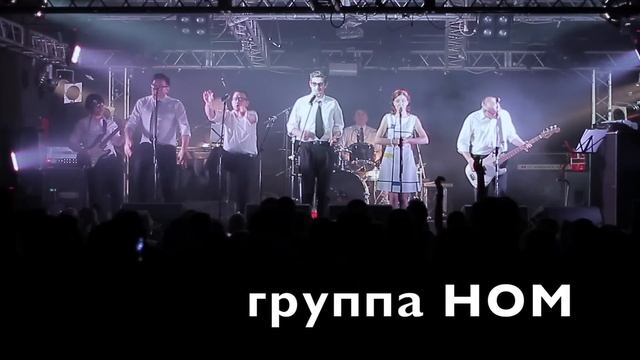НОМ концерты 8-9 Июля/ NOM concerts 8-9 July смотреть онлайн