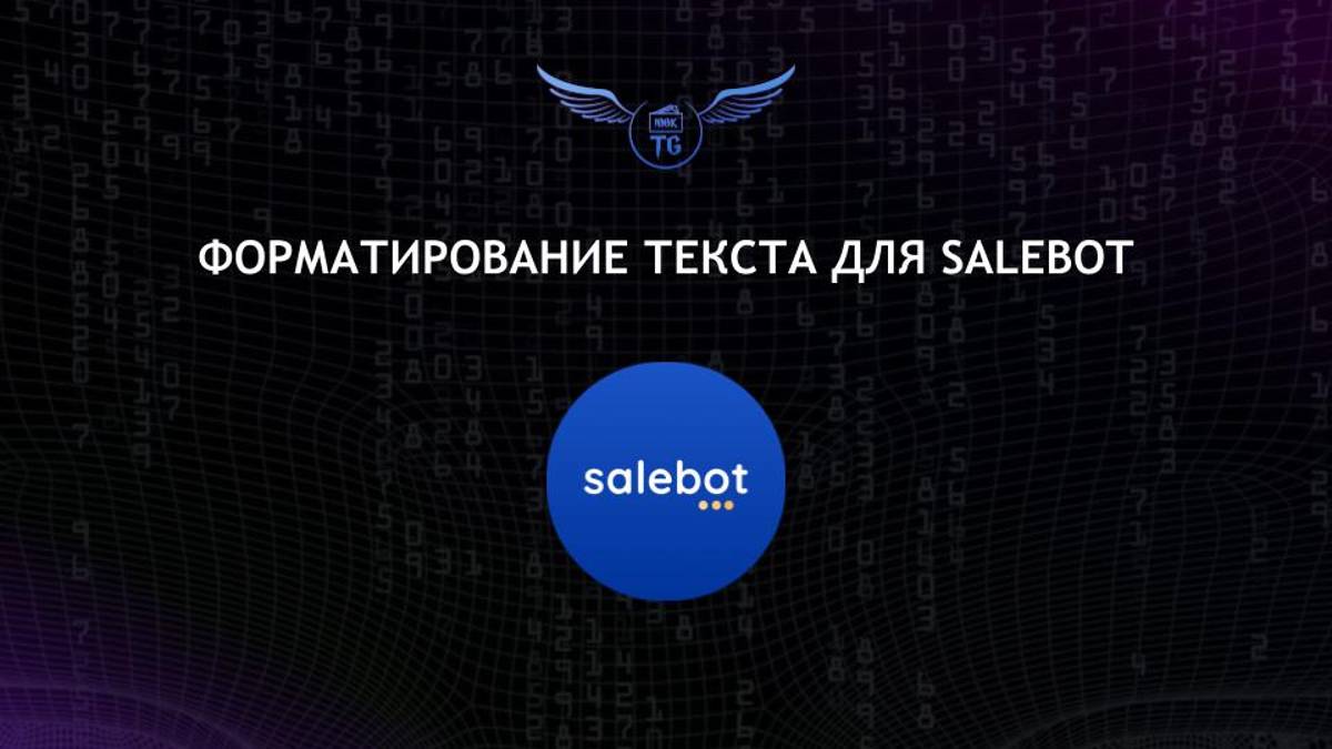Фоматирование текста для SaleBot смотреть онлайн