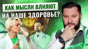 Мысли и тело: как мышление влияет на ваше здоровье!