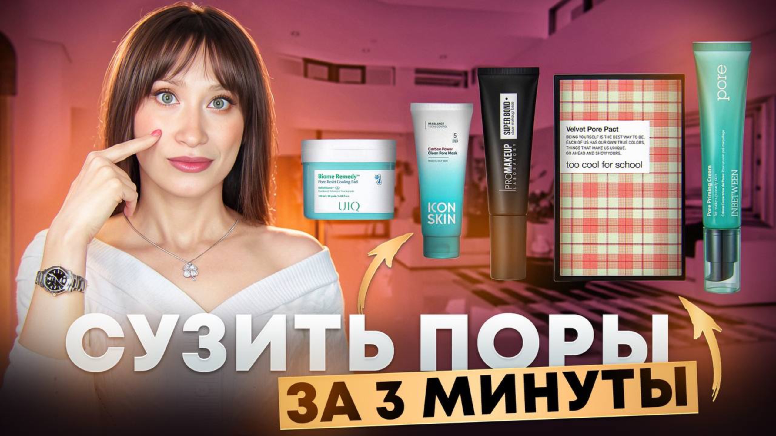 Сужаем поры и делаем кожу идеальной! смотреть онлайн