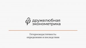 Введение в эконометрику 5 глава 1 часть Итог