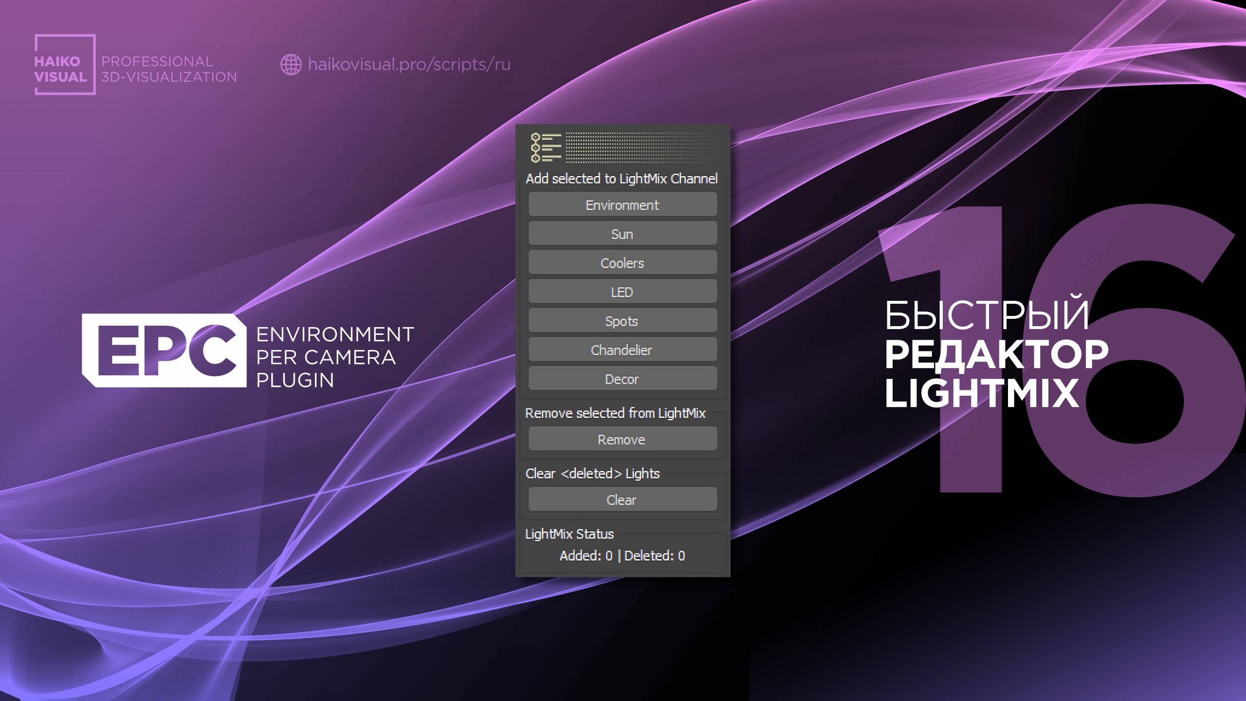 16 – EPC | Как быстро редактировать LightMix смотреть онлайн