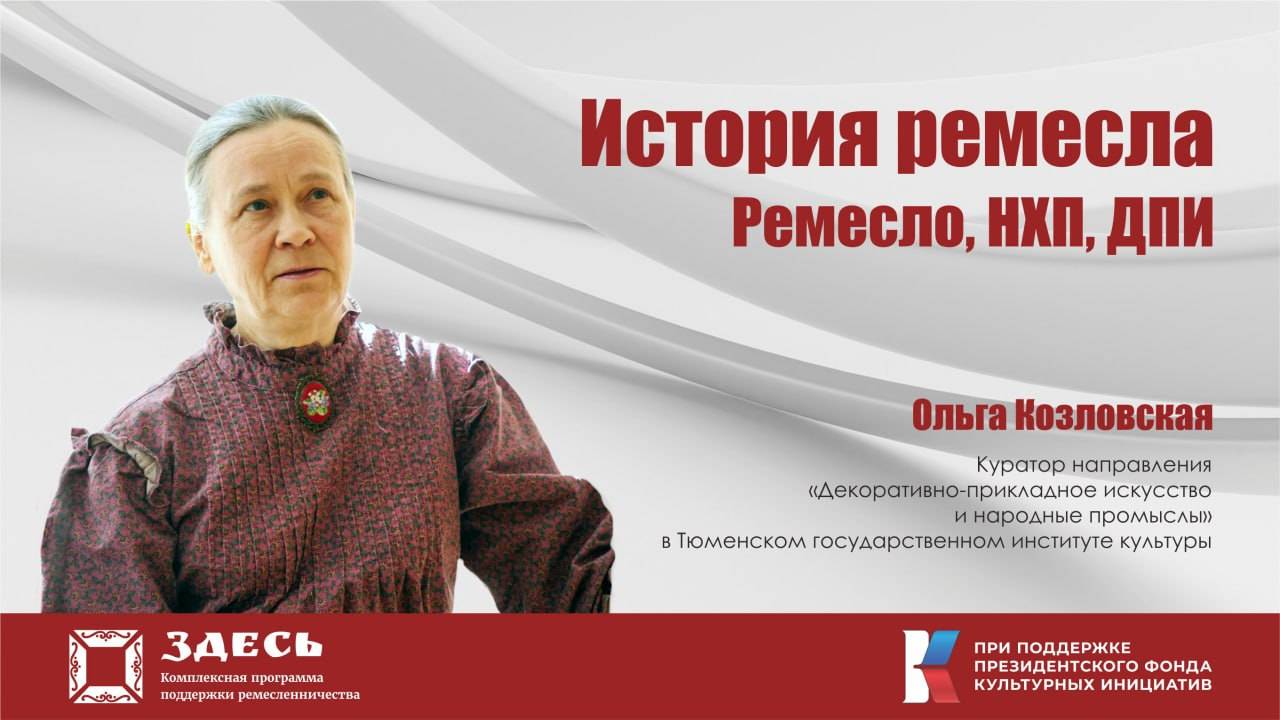 История ремесла. Ремесло, НХП, ДПИ. Спикер - Ольга Козловская, Тюмень