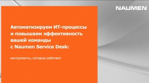 Автоматизируем ИТ-процессы и повышаем эффективность вашей команды с Naumen Service Desk