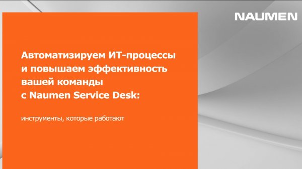 Автоматизируем ИТ-процессы и повышаем эффективность вашей команды с Naumen Service Desk