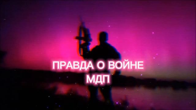 МДП - Правда о войне смотреть онлайн