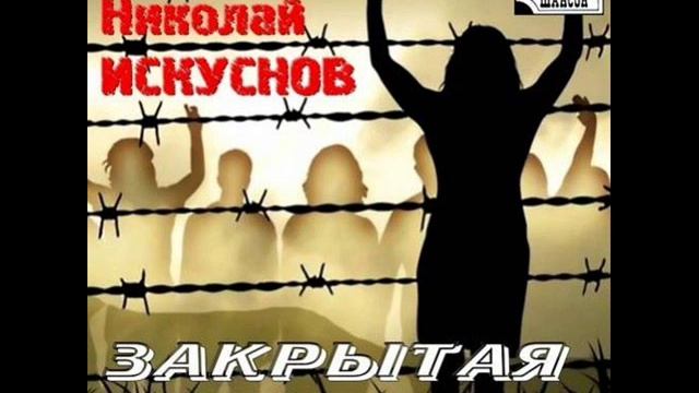Николай Искуснов - 03. Эх,запретка смотреть онлайн