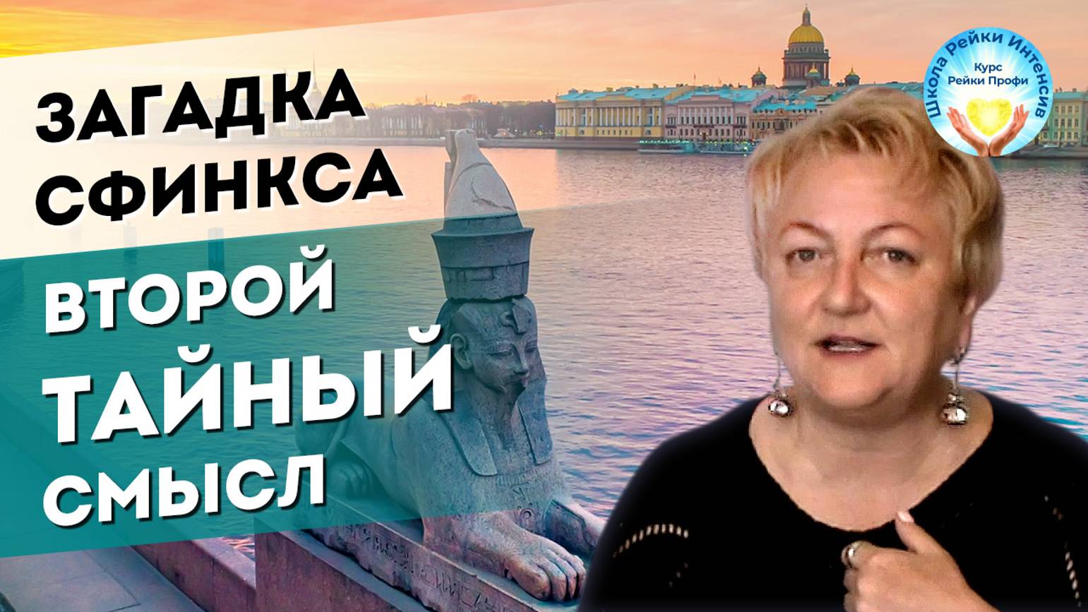 Загадка Сфинкса. Второй тайный смысл. Мастер Рейки Татьяна Яшнова. Школа Рейки Интенсив смотреть онлайн