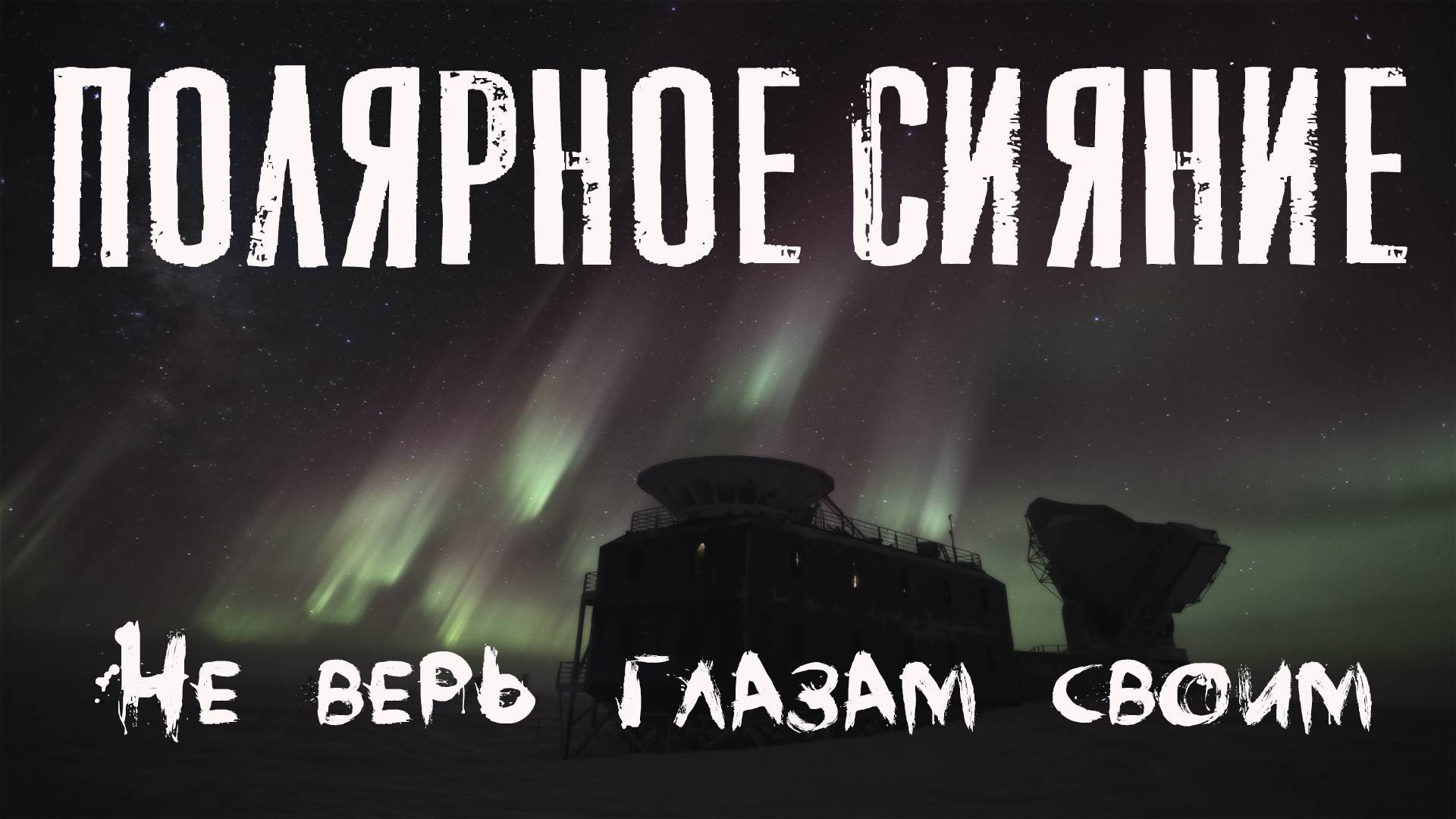 ЖУТЬ НА ЮЖНОМ ПОЛЮСЕ. Страшные рассказы на ночь. ПОЛЯРНОЕ СИЯНИЕ. смотреть онлайн