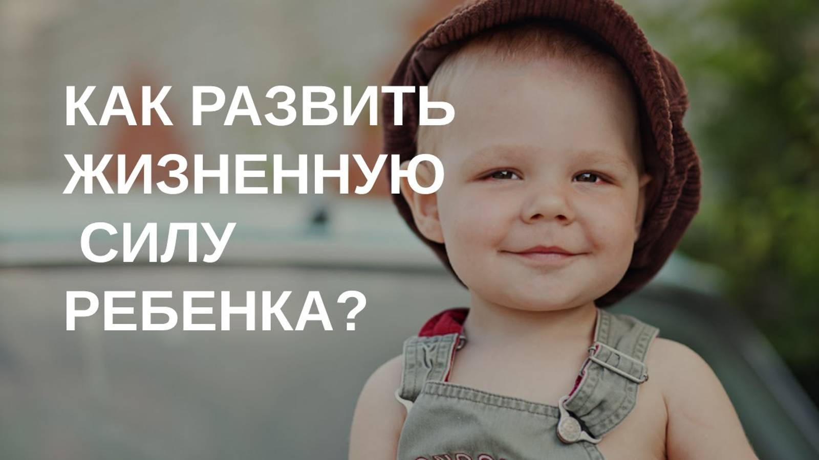 Как развить жизненную силу ребенка? смотреть онлайн