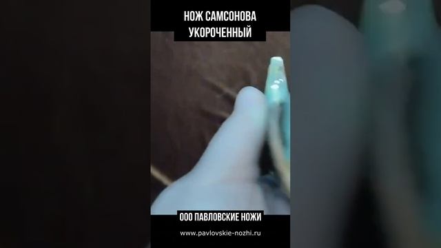 Нож Самсонова укороченный смотреть онлайн