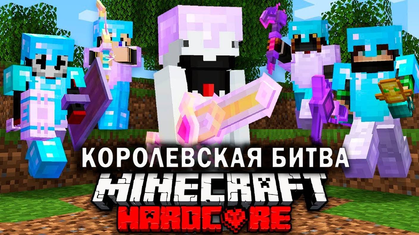 Как победить в МАЙНКРАФТ ТУРНИРЕ НА 100 УЧАСТНИКОВ _ ЧАСТЬ 1 _ Королевская битва Майнкрафт смотреть онлайн