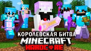 Как победить в МАЙНКРАФТ ТУРНИРЕ НА 100 УЧАСТНИКОВ _ ЧАСТЬ 1 _ Королевская битва Майнкрафт