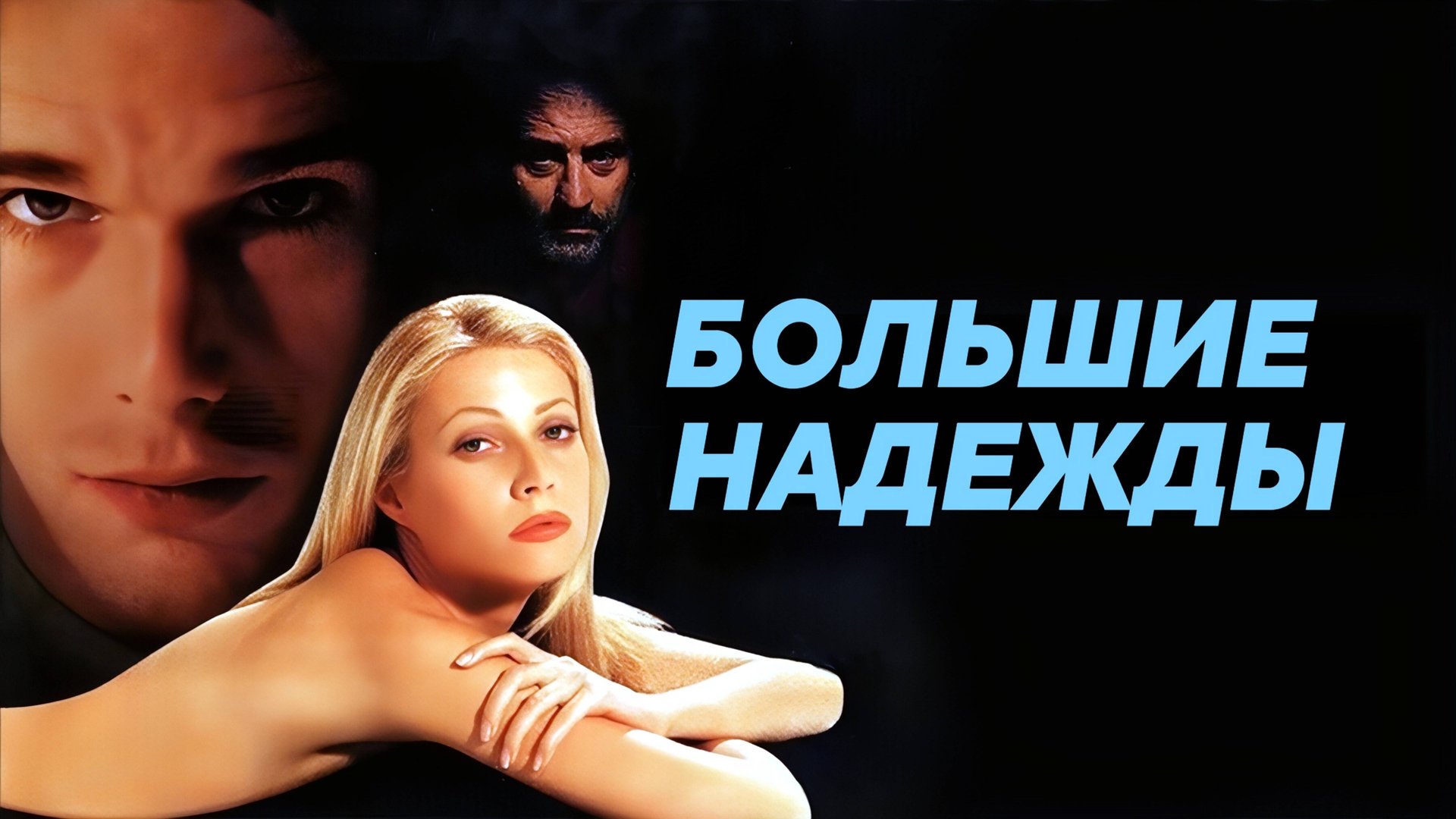 Большие надежды | Great Expectations (1998) смотреть онлайн