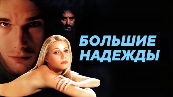 Большие надежды | Great Expectations (1998)