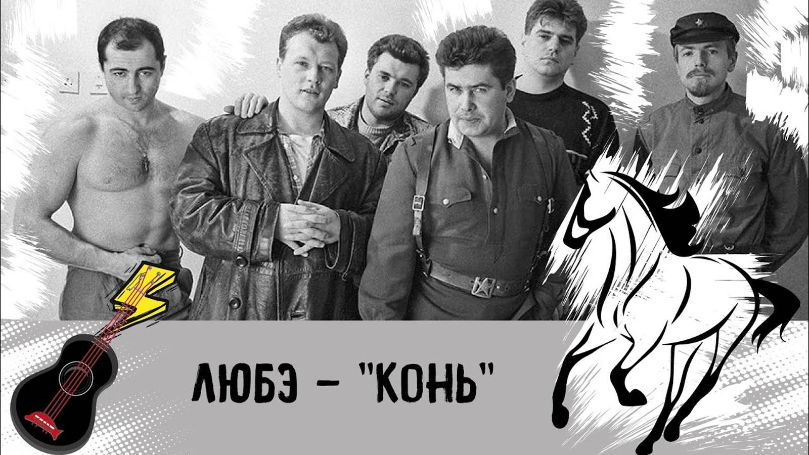 Любэ - Конь - караоке - Выйду ночью в поле с конем смотреть онлайн