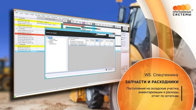 WS. Спецтехника | Программа для автоматизации вашего бизнеса смотреть онлайн