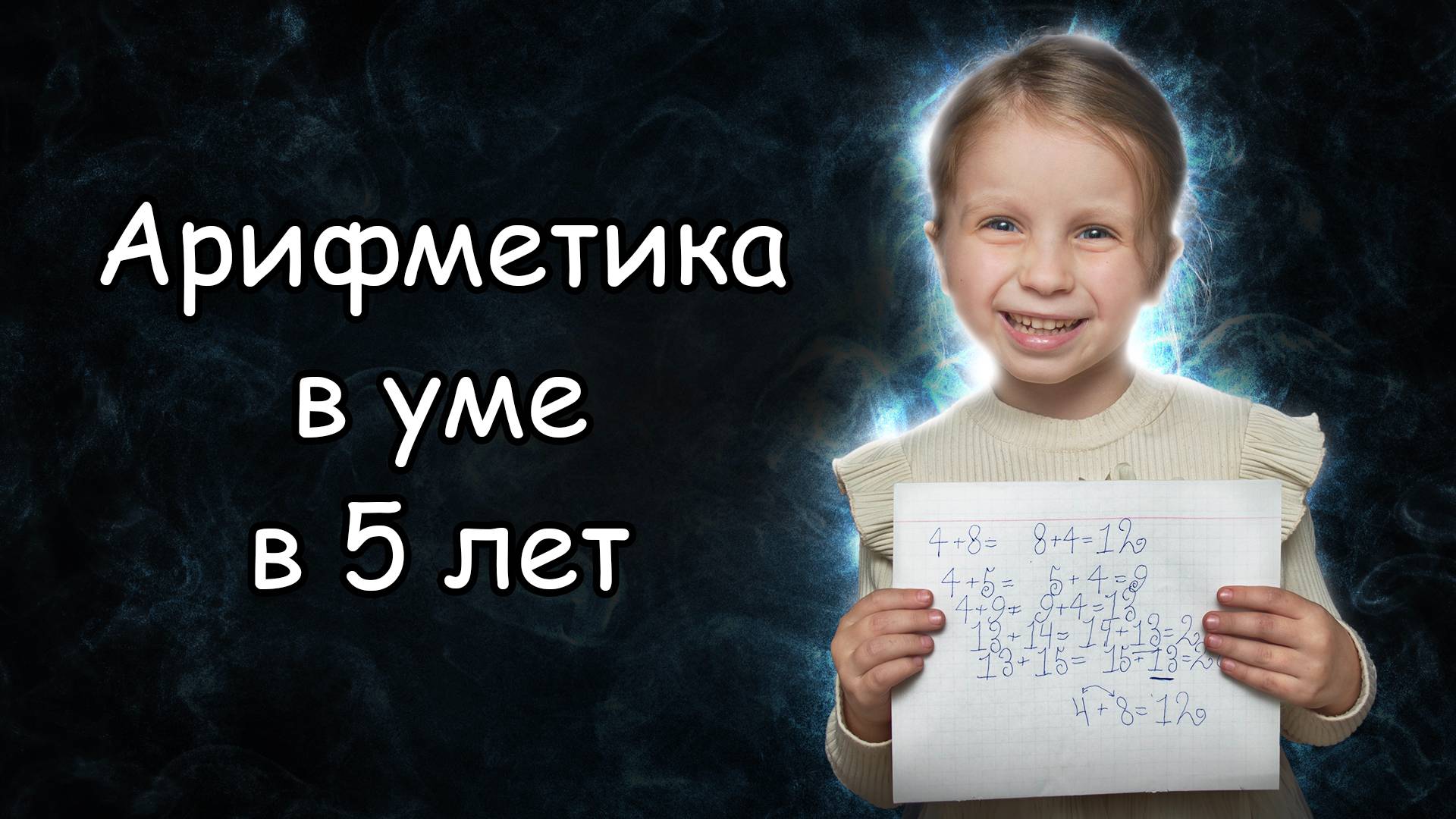 Как считает ребёнок в уме на семейном образовании в 5 лет? Арифметика в уме смотреть онлайн