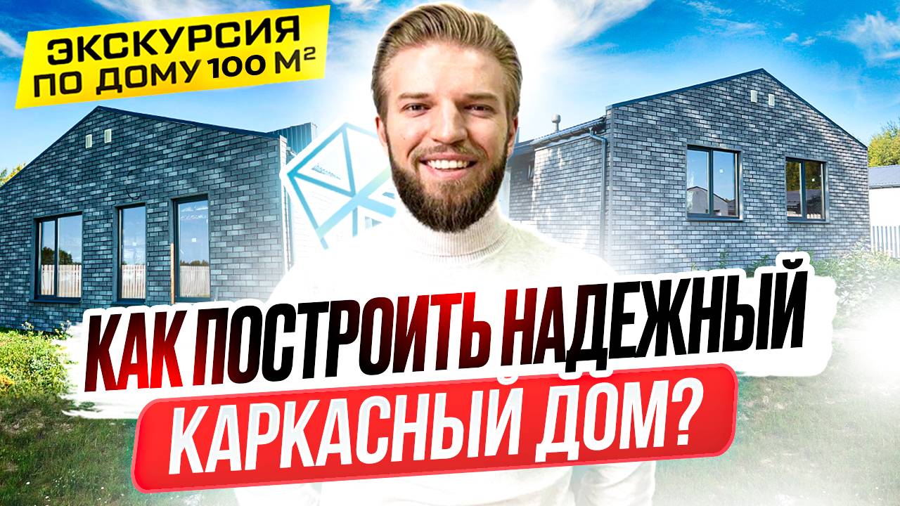 Обзор Одноэтажного Каркасного Дома | Как Построить Каркасник? | Каркасная Технология Строительства смотреть онлайн