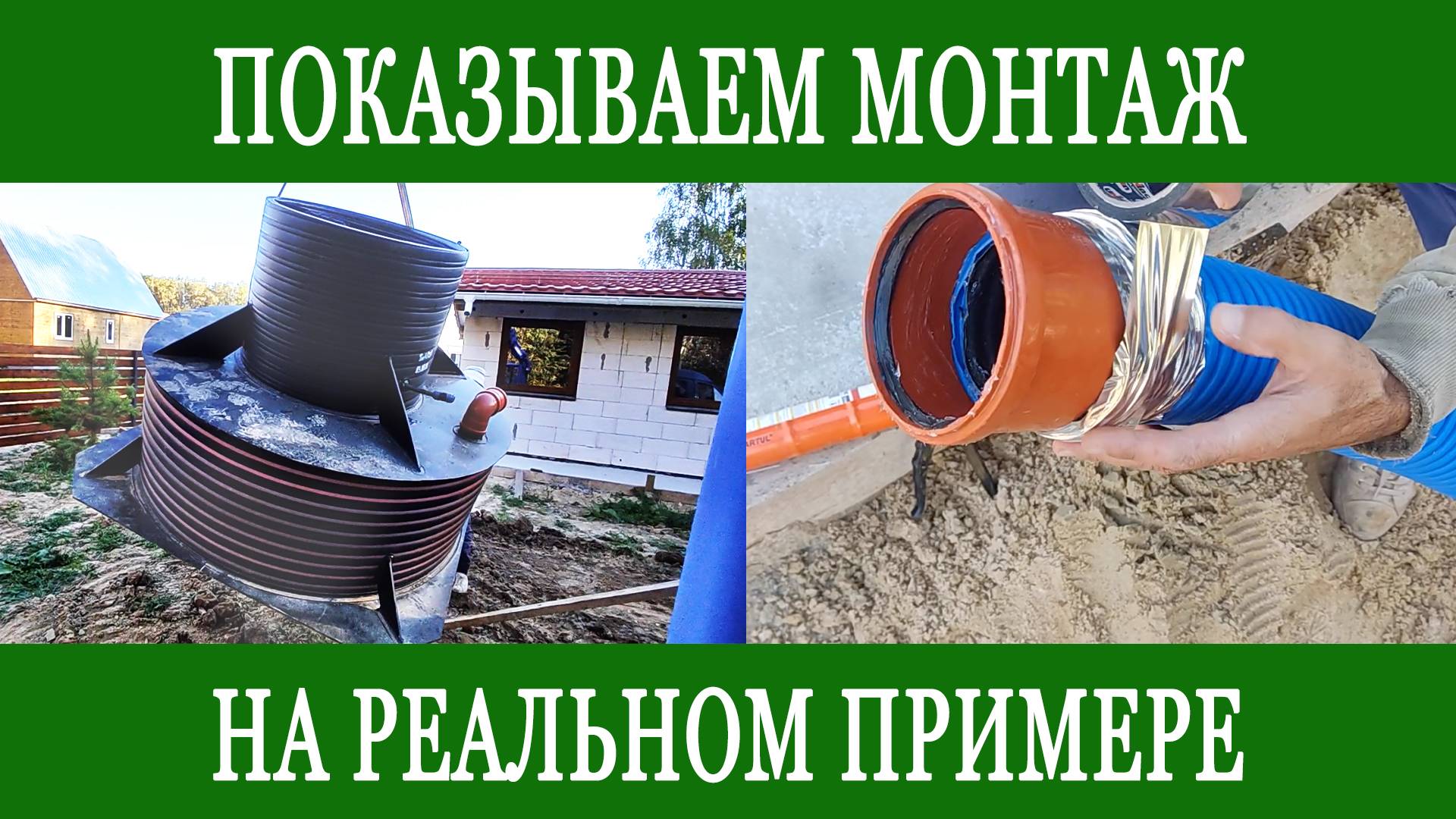 МОНТАЖ СЕПТИКА НА РЕАЛЬНОМ ПРИМЕРЕ!!! Показываем весь процесс монтажа смотреть онлайн