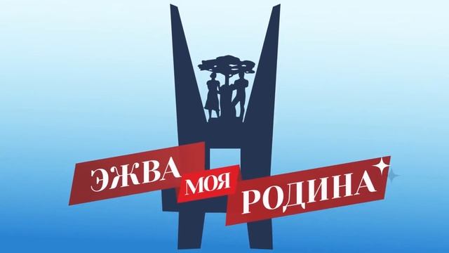 Экскурсия по Эжве. Часть 1 смотреть онлайн