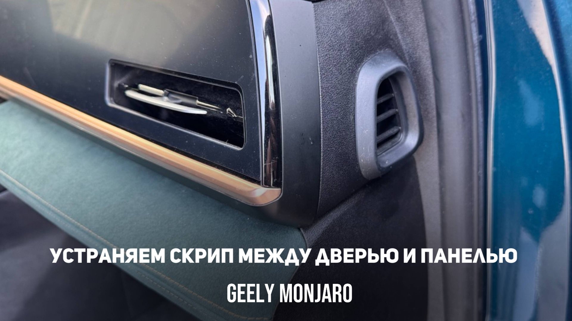 Устраняем скрип между панелью и дверными картами при проезде неровностей Джили Монжаро/Geely Monjaro смотреть онлайн