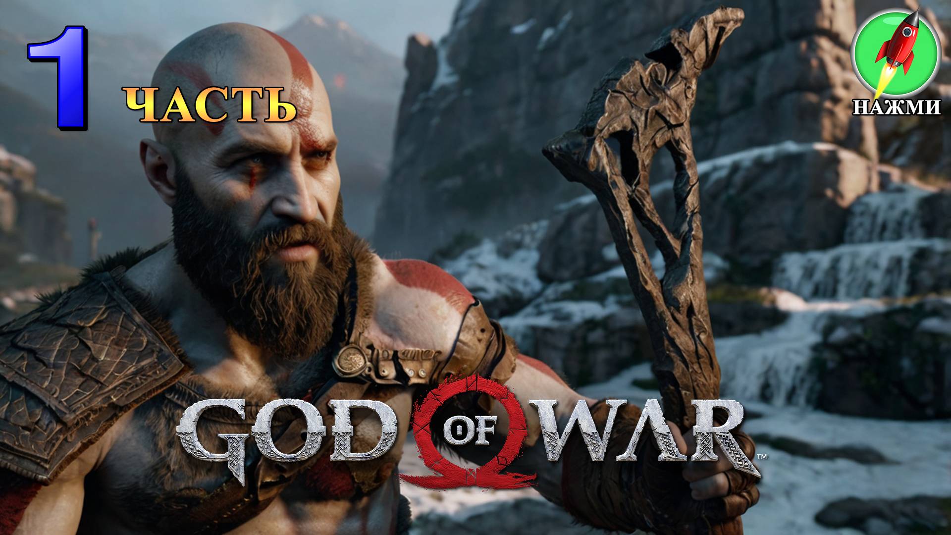 God of War - Полное Прохождение Игры на Русском | часть 1 смотреть онлайн