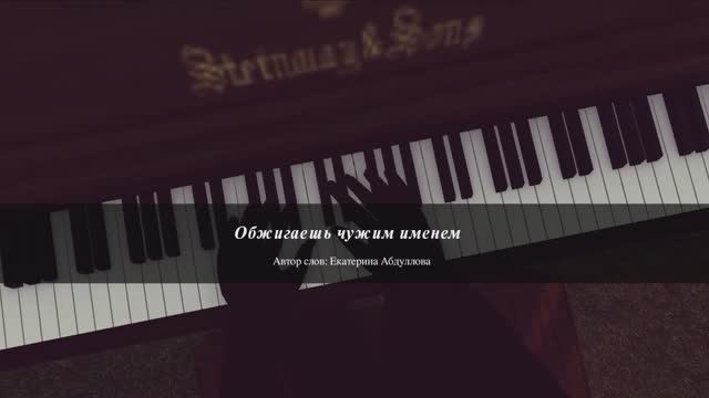 Обжигаешь чужим именем
