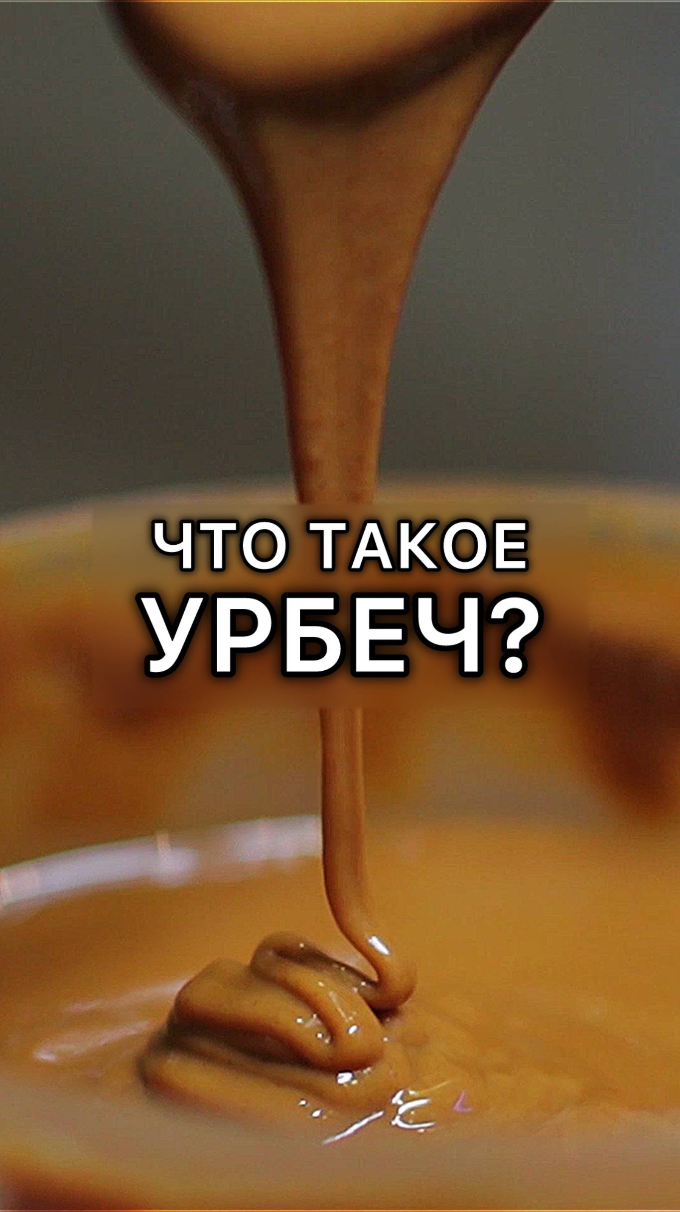 Что такое Урбеч? смотреть онлайн