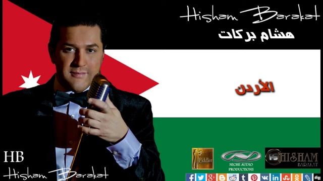 Hisham Barakat - El Ordon Ya Baladna - الأردن смотреть онлайн