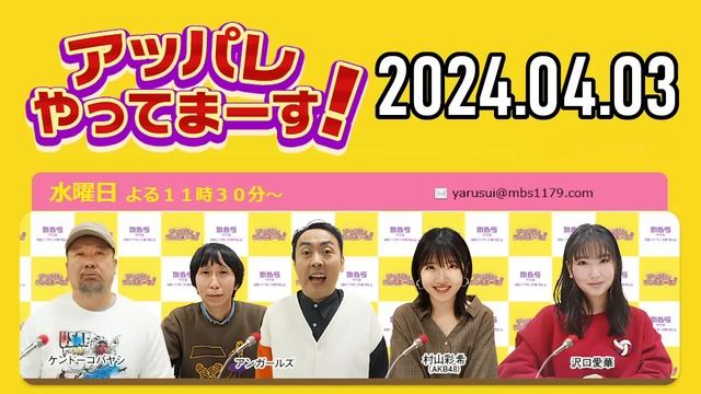 【2024.04.03】アッパレやってまーす！水曜日 【ケンドーコバヤシ、アンガールズ、沢口愛華、村山彩希(AKB48)】 смотреть онлайн