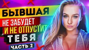 БЫВШАЯ НЕ ОТПУСТИТ ТЕБЯ! -Что она будет делать после расставания? #2 Как вернуть бывшую?