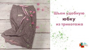 Базовая юбка из трикотажа