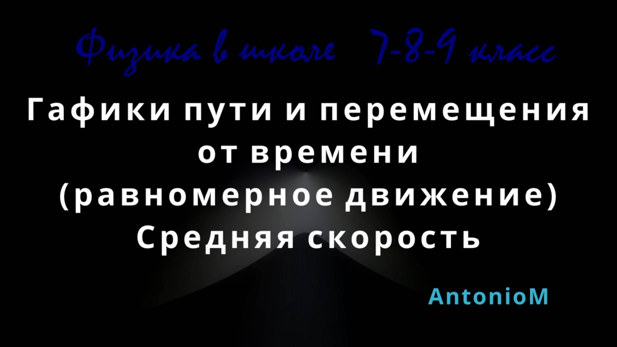 Графики пути и перемещения от времени Физика в школе 7-8-9 класс смотреть онлайн